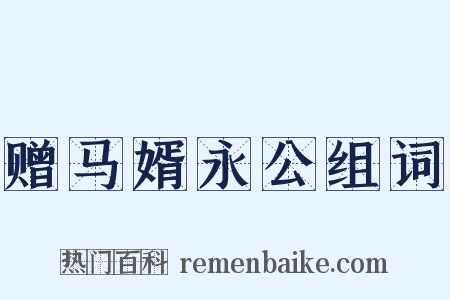 赠马婿永公组词是什么意思的图片